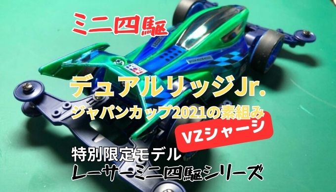 ミニ四駆 レーサーミニ四駆シリーズ特別限定モデル デュアルリッジJr. ジャパンカップ2021(VZシャーシ)の素組み