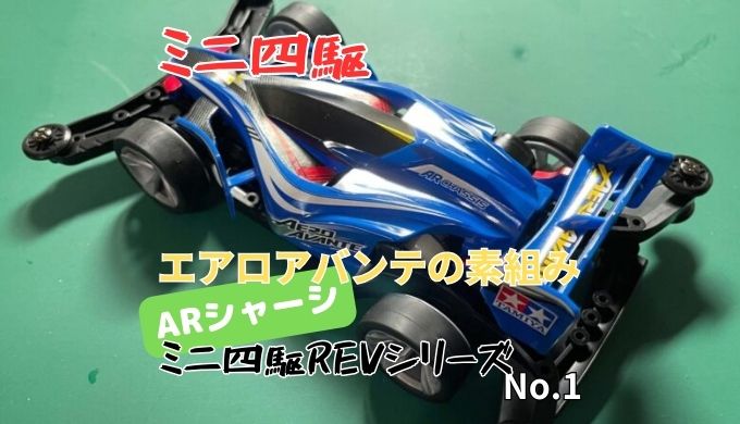 ミニ四駆 REVシリーズNo.1 エアロアバンテ(ARシャーシ)の素組み