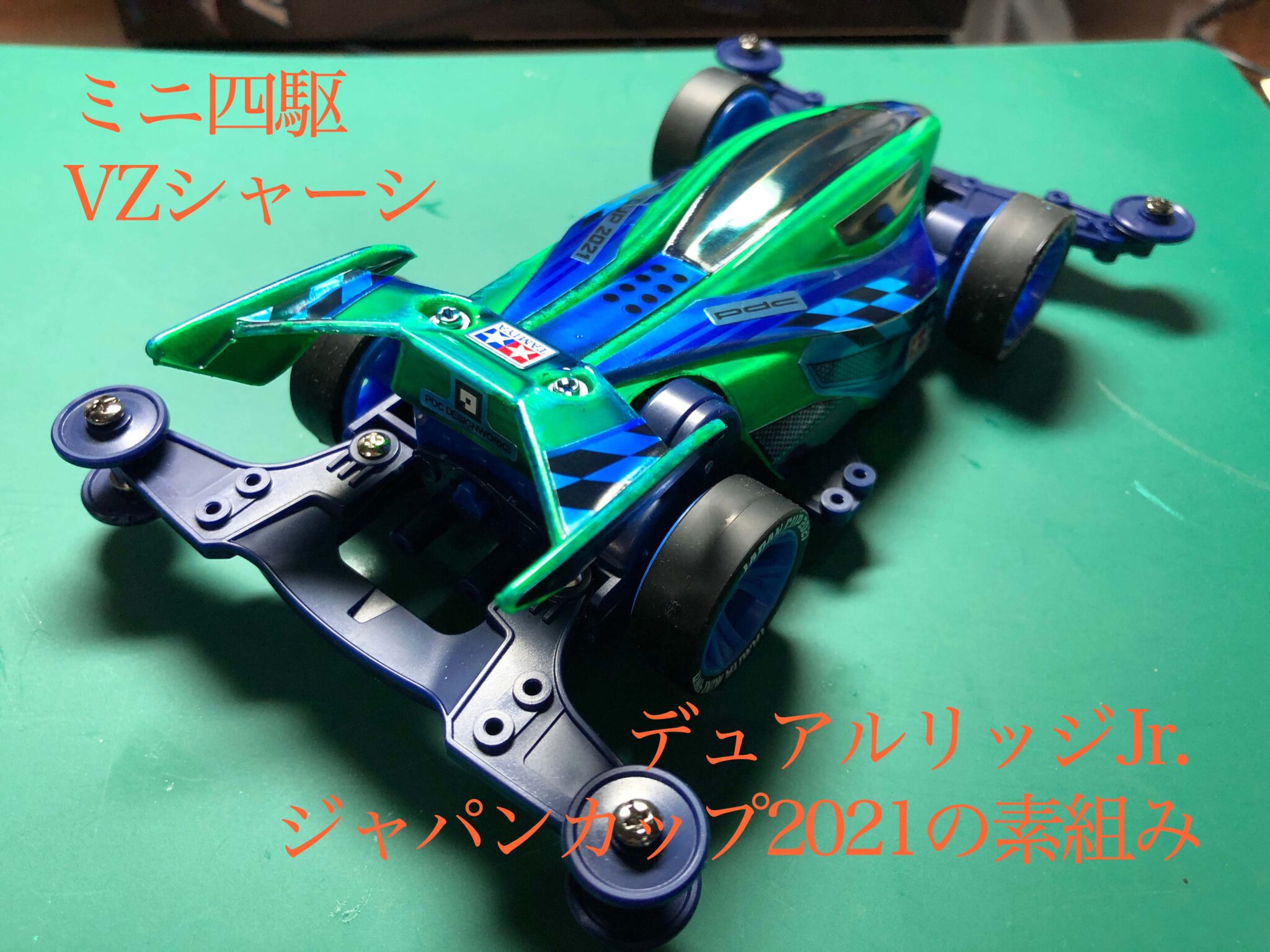 ミニ四駆 VZシャーシ デュアルリッジJr.ジャパンカップ2021の素組み 