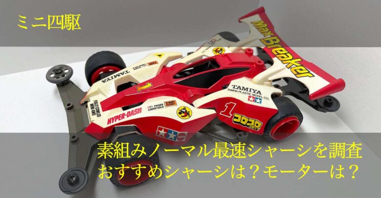 新作入荷!!】 新品 未使用品 ミニ四駆 スペア 両軸モーター ターミナル