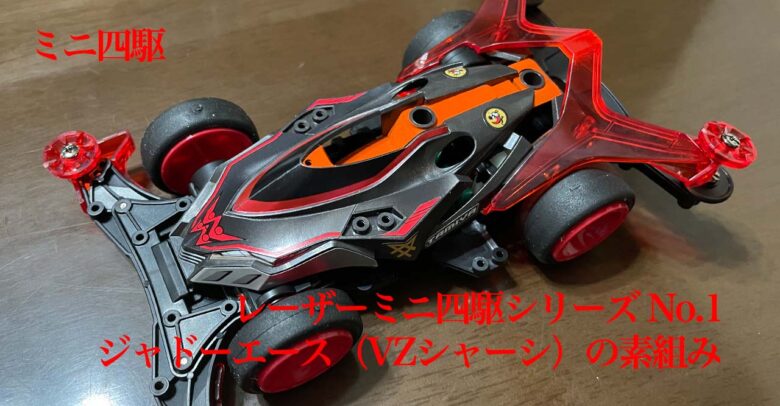ミニ四駆 レーザーミニ四駆シリーズ No.2 ジャドーエース（VZシャーシ 
