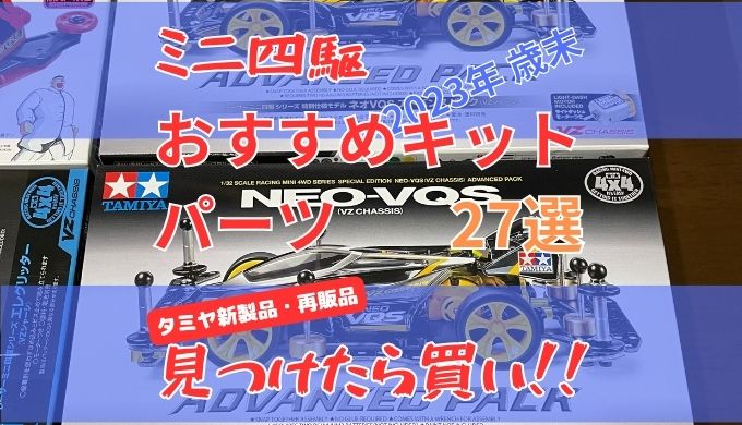 ミニ四駆新製品2023歳末見つけたら買いのおすすめキット27選