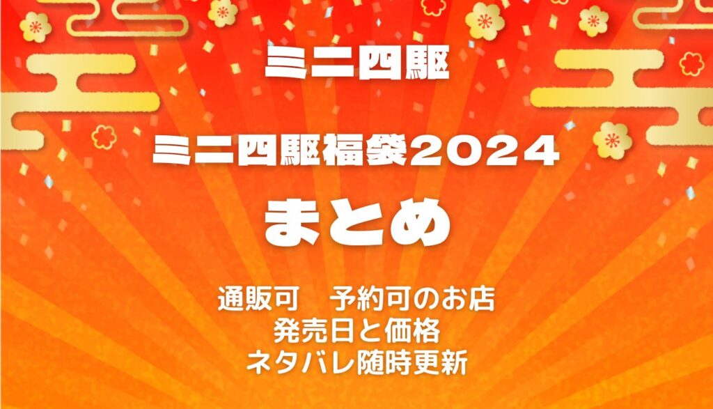 ミニ四駆福袋2024情報まとめ