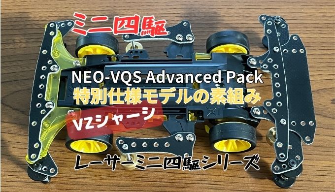 ミニ四駆NEO-VQS VZchassis Advanced Pack特別仕様モデルの素組み
