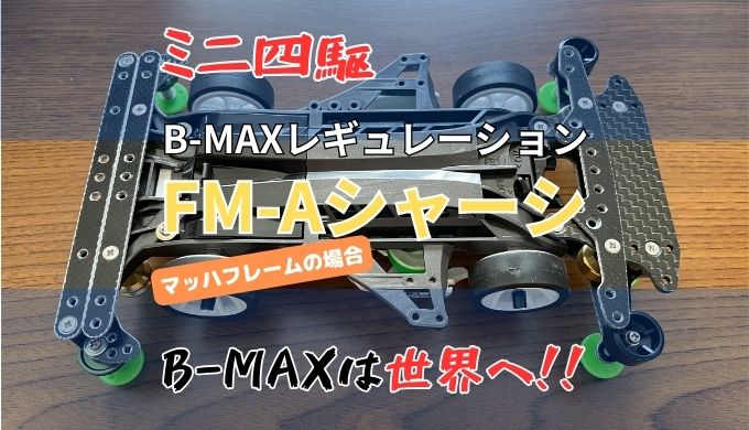 ミニ四駆B-MAXのレギュレーションとFM-Aシャーシおすすめパーツ