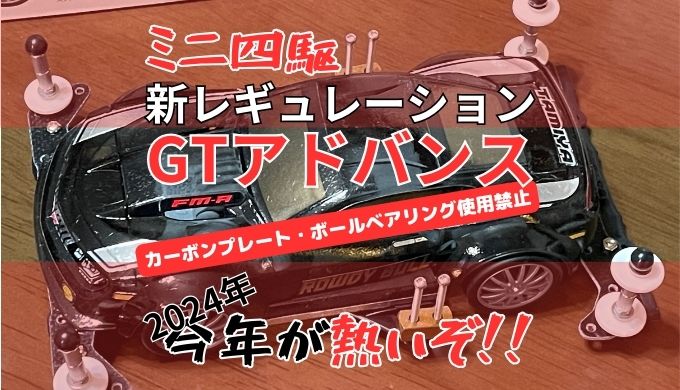 ミニ四駆GTアドバンスのレギュレーションが熱い