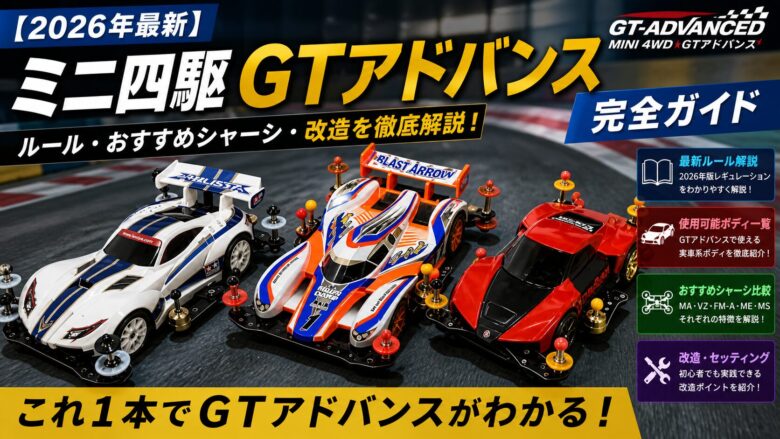 2026年最新】ミニ四駆GTアドバンス完全ガイド｜ルール・おすすめ