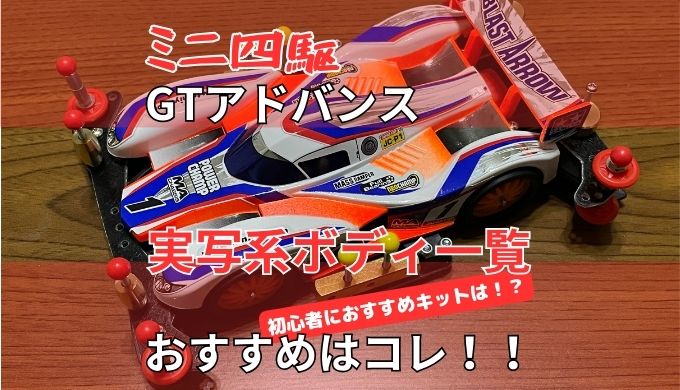 ミニ四駆GTアドバンス実写系ボディー一覧