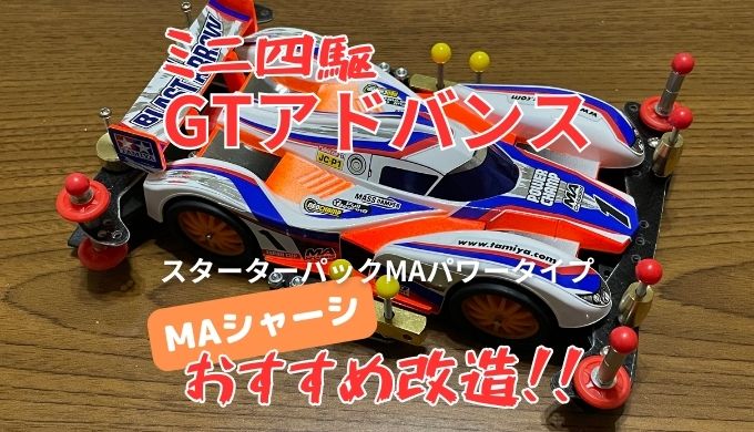 ミニ四駆GTアドバンスレギュレーション スターターパックMAパワータイプ(ブラストアロー)のおすすめ改造