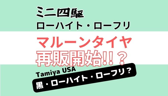 ミニ四駆ローハイトローフリ マルーンタイヤ再販開始！！？黒ローハイトローフリも