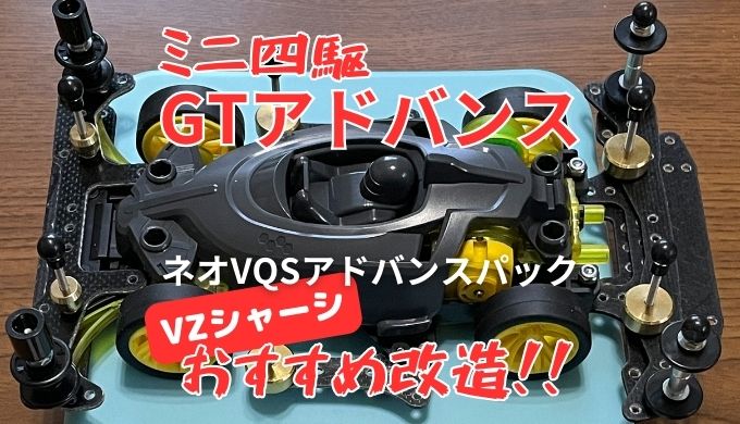 ミニ四駆GTアドバンスレギュレーション ネオVQSアドバンスパックのおすすめ改造