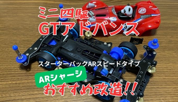 ミニ四駆GTアドバンスレギュレーション スターターパックARスピードタイプ(エアロアバンテ)のおすすめ改造