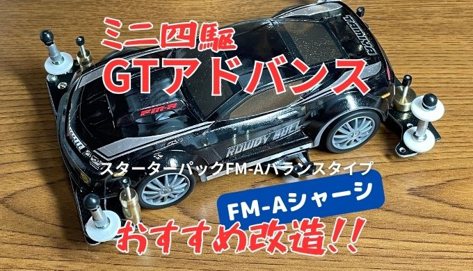 ミニ四駆GTアドバンスレギュレーション スターターパックFM-Aバランスタイプ(ラウディーブル)のおすすめ改造