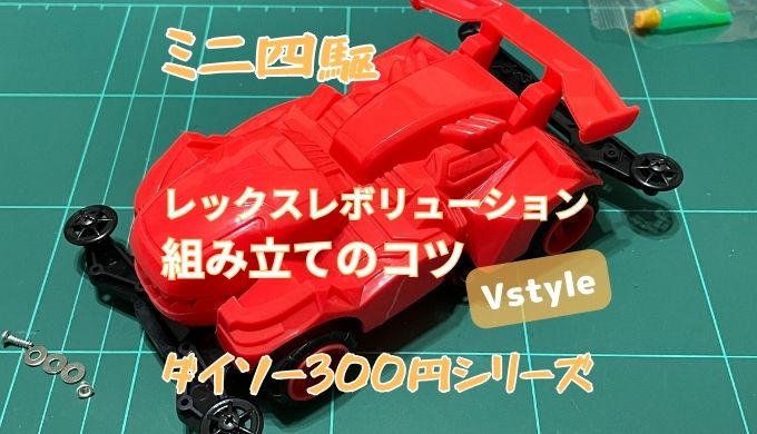 ミニ四駆 ダイソー300円シリーズ レックスレボリューション組み立てのコツ