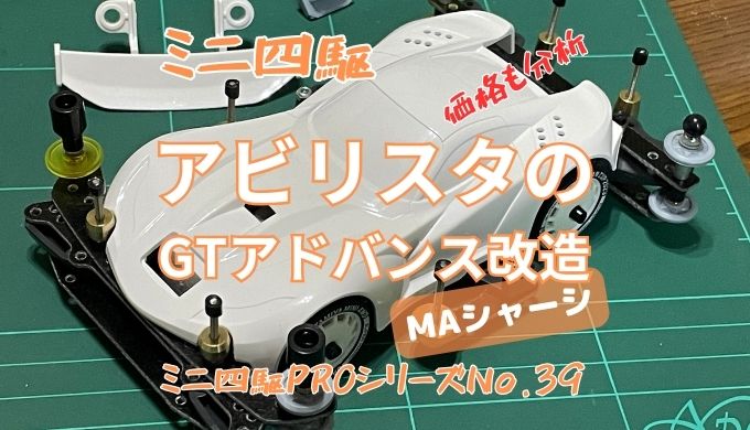 ミニ四駆PROシリーズNo.39アビリスタの GTアドバンス改造