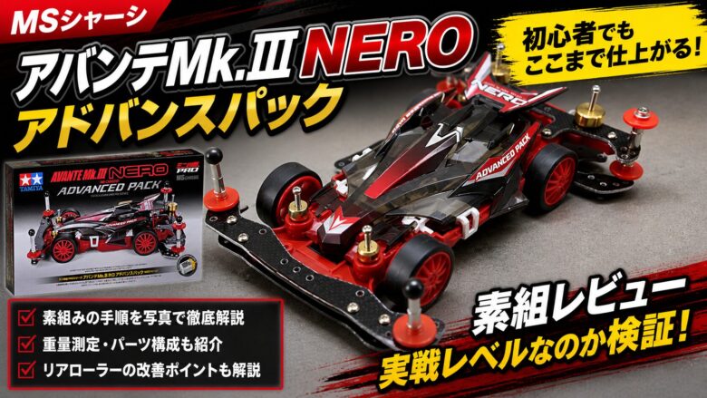アドバンスパック アバンテMKⅢ ネロ
