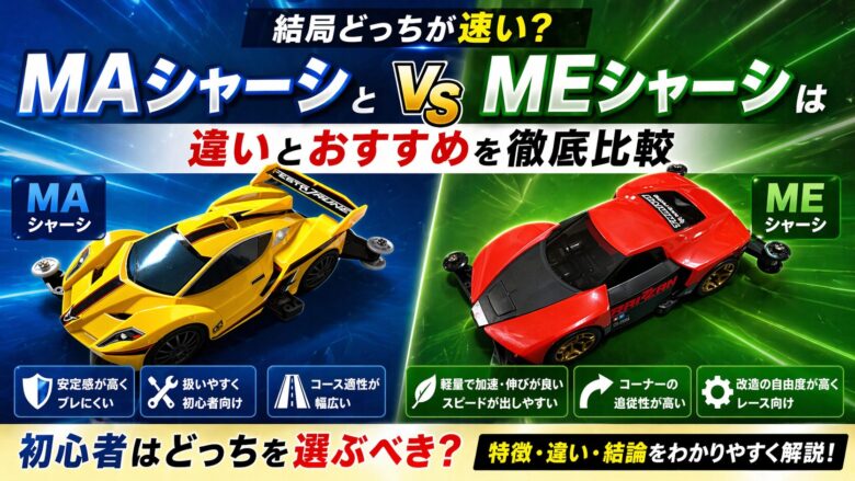 MAシャーシかMEシャーシか？