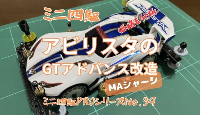 ミニ四駆 MAシャーシ アビリスタのおすすめGTアドバンス改造！フロント