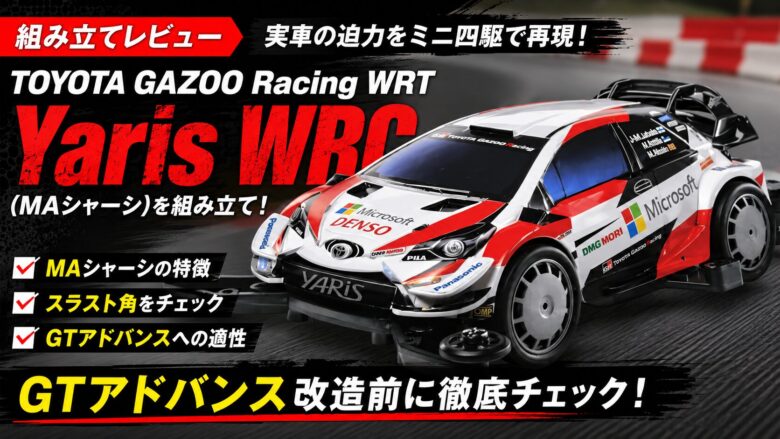 トヨタ ヤリスWRC MAシャーシ