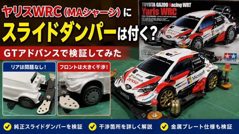 トヨタ ヤリスWRC MAシャーシ　スラダン