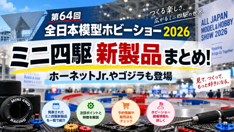 第64回 全日本模型ホビーショー2026のミニ四駆新製品まとめ！ホーネットJr.やゴジラも登場